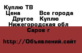 Куплю ТВ Philips 24pht5210 › Цена ­ 500 - Все города Другое » Куплю   . Нижегородская обл.,Саров г.